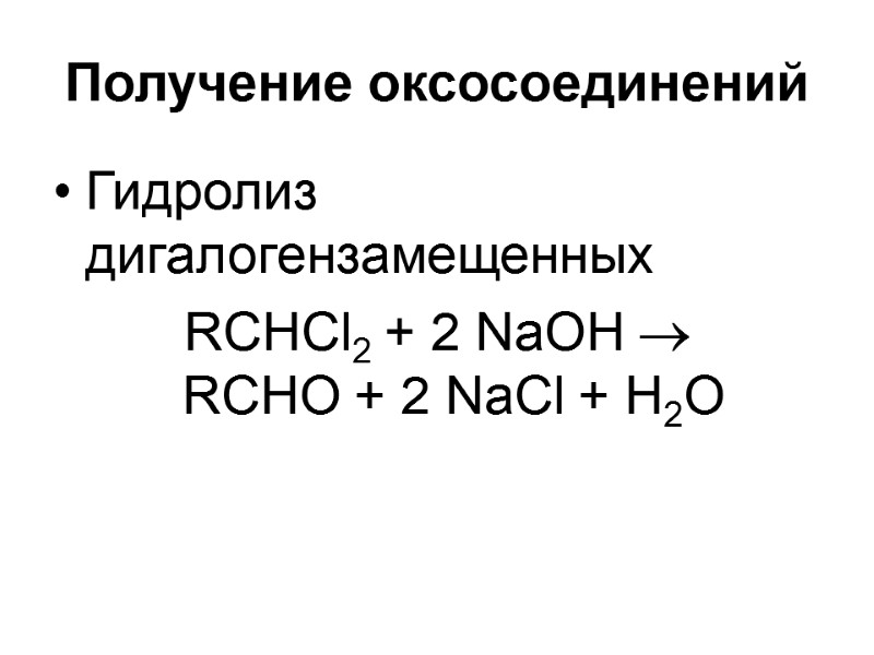 Получение оксосоединений Гидролиз дигалогензамещенных RCHCl2 + 2 NaOH   RCHO + 2 NaCl